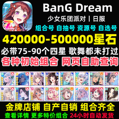 BanGDream日服初始号BanG Dream邦邦300000星自抽石头号自选组合