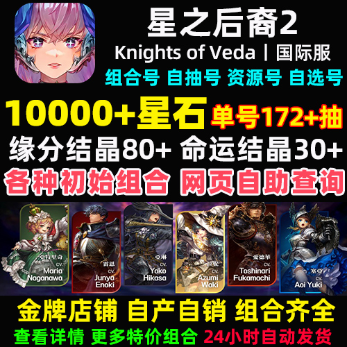 星之后裔2Knights of Veda初始号国际服自抽号石头号自选组合开局