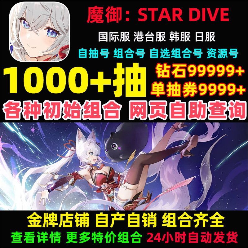 魔御:STAR DIVE初始号国际服港台服日服自选组合开局石头自