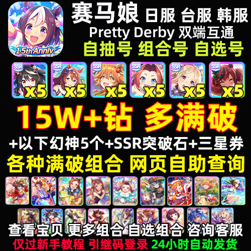 赛马娘日服台服初始号韩服自抽号双满破北黑成田路Pretty Derby属于什么档次？