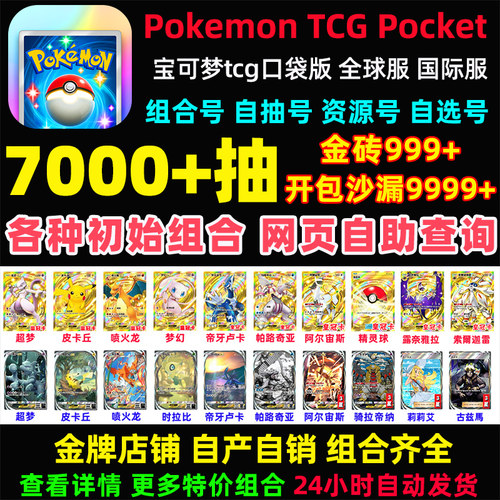 Pokemon TCG Pocket宝可梦TCG口袋妖怪初始号卡牌手游PTCG国际服