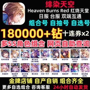 红烧天堂初始号日服Heaven Burns Red绯染天空自抽号台服