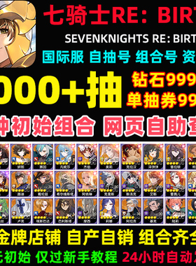 七骑士RE:BIRTH重生初始号国际服港台服自抽石头号rebirth重置版
