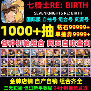 七骑士RE BIRTH重生初始号国际服港台服自抽石头号rebirth重置版