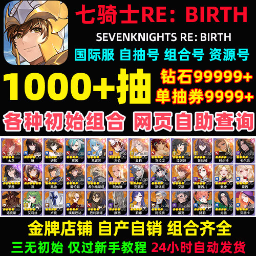 七骑士RE:BIRTH重生初始号国际服港台服自抽石头号rebirth重置版