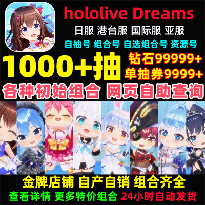 hololive Dreams初始号日服亚服国际服港台服自选组合石头自抽号