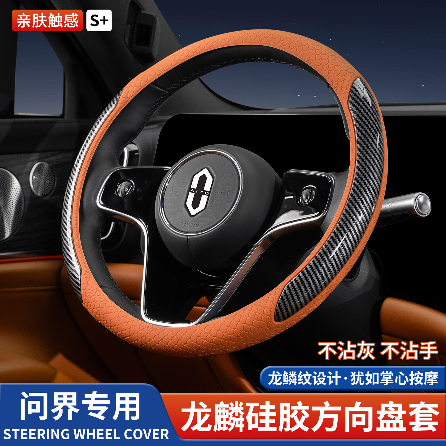 问界车载方向盘套防滑硅胶保护套