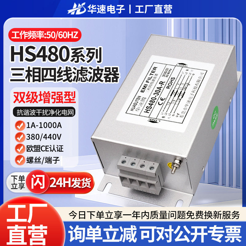 华速HS480三相四线交流EMI电源滤波器380V440V抗谐波干扰EMC净化