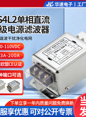 HS4L2单相DC直流电源滤波器8V12V24V36V48V110V抗谐波干扰EMC净化