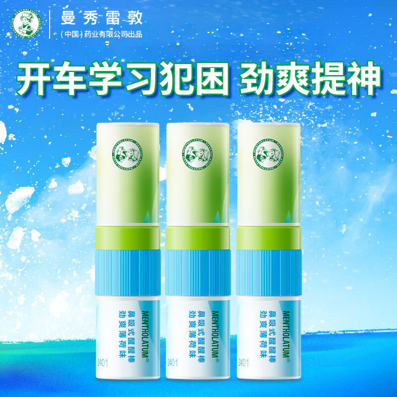 曼秀雷敦薄荷鼻吸式醒醒鼻通棒鼻塞清凉油防瞌睡开车犯困提神醒脑