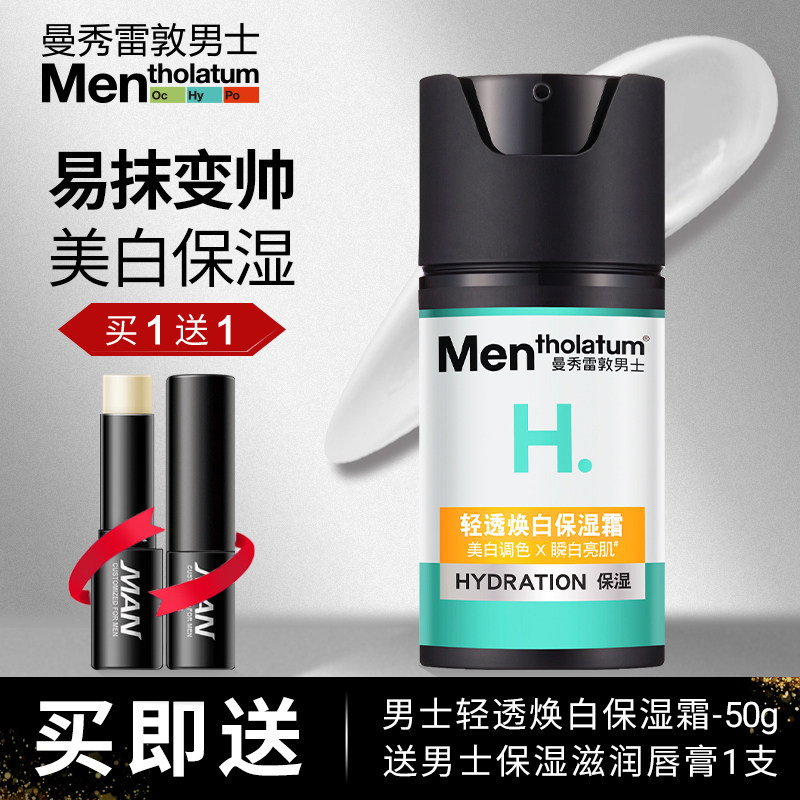 曼秀雷敦男士焕白轻透保湿霜祼妆BB霜美白素颜提亮霜淡斑点遮瑕霜