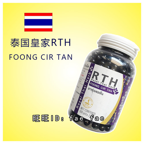 泰国RTH皇家蛇园中心原装正品代买 風FENG濕丸正品 可直邮