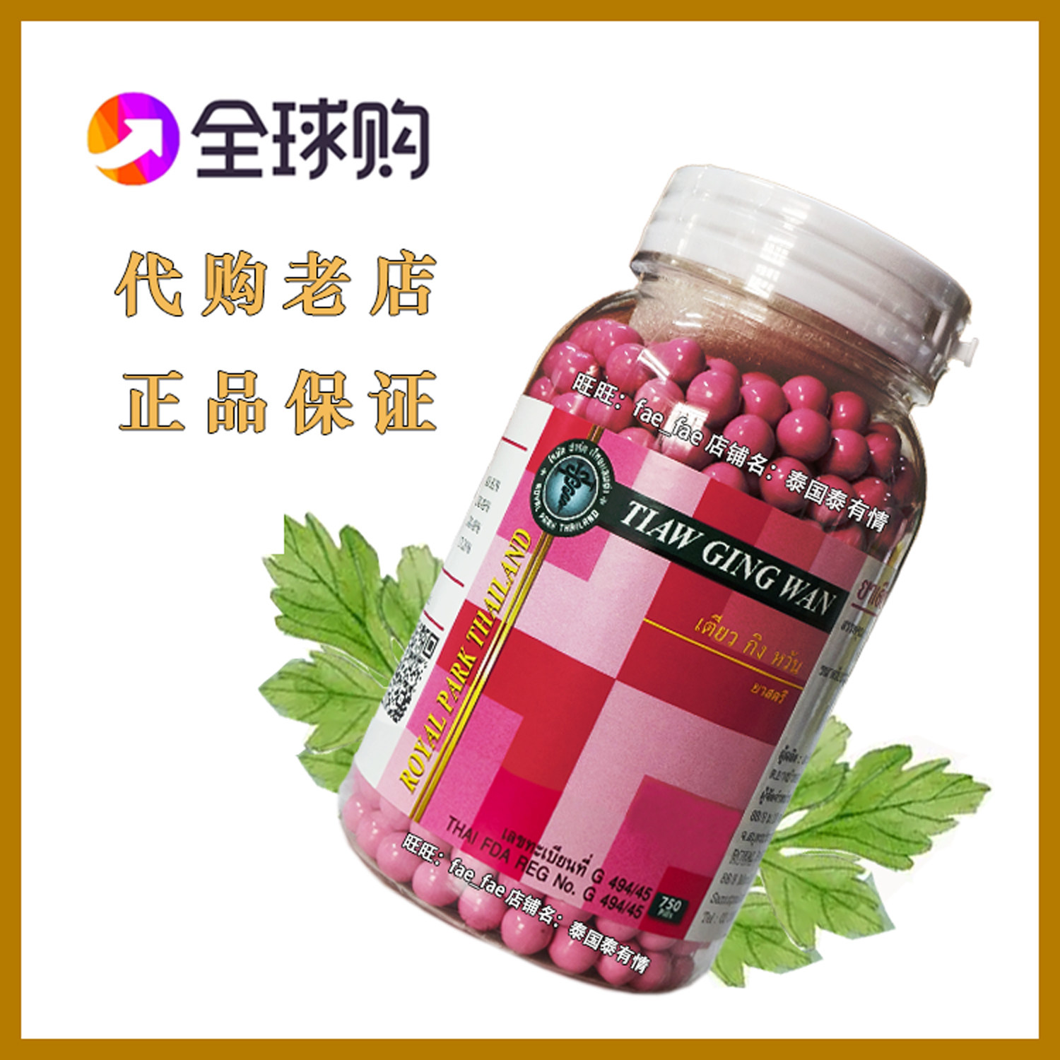泰国摩登研究中心正品代买正宗调TIAO经丸TIAW GING WAN 750粒