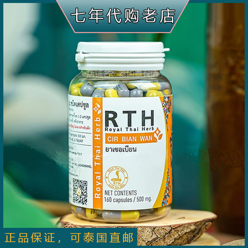 泰国RTH皇家研究中心正品代买 CIR BIAN WAN 蛇鞭丸160粒