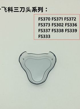 飞科剃须刀FS339原装刀头保护盖透明刀片罩子372 373 336 338配件
