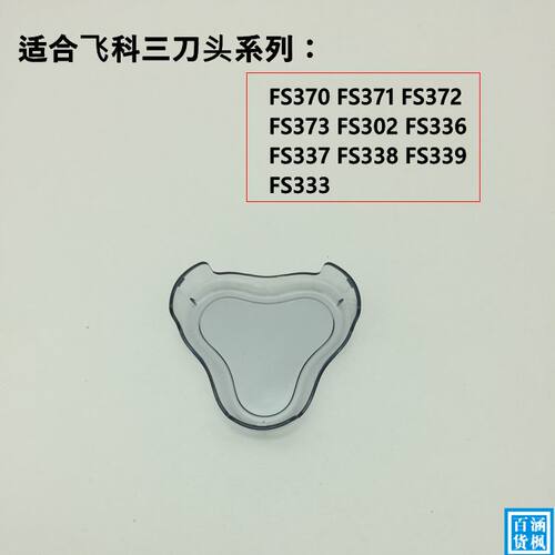 飞科剃须刀FS339原装刀头保护盖透明刀片罩子372 373 336 338配件