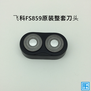 配件整套刀头刀片刀网框卡门支架 剃须刀原装 FS859飞科充电式 男士