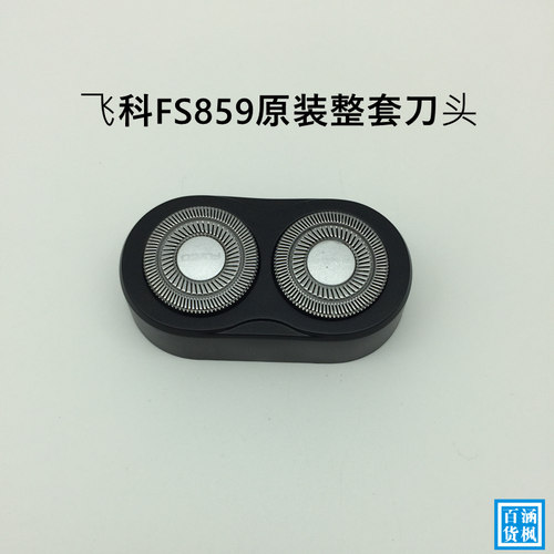 FS859充电式配件支架剃须刀