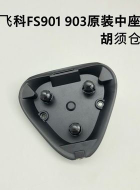 飞科FS901FS903原装胡须仓中座配件防水下盖弹簧转轴齿轮F925螺丝
