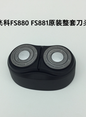 飞科男士剃须刀FS880 881原装配件充电整套刀头刀片网罩充电器线