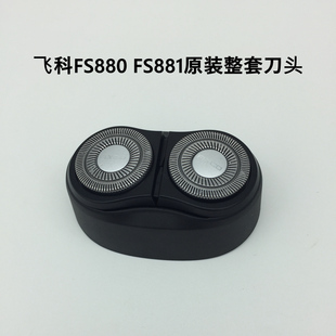 头部配件充电整套刀头刀片网罩 881原装 飞科男士 剃须刀FS879FS880
