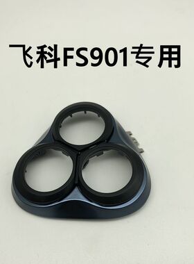 飞科fs901原装fs903盖网刀网刀片