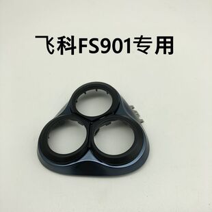 飞科FS901原装刀头部配件新款FS903刀片盖网罩子边浮动头部含刀网