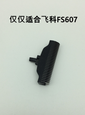 飞科电动剃须刀FS607原装配件