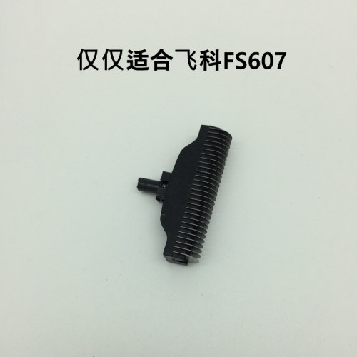 飞科电动剃须刀FS607原装配件