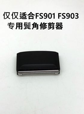 飞科FS901FS903剃须刀专用鬓角修剪器配件原装长胡须鬓刀送弹簧架