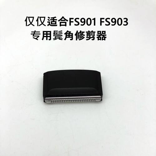 飞科鬓角修剪器FS901刀头配件