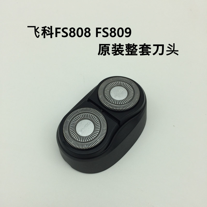 飞科fs808fs809男士剃须刀原装配件整套刀头部刀片网罩框充电器线