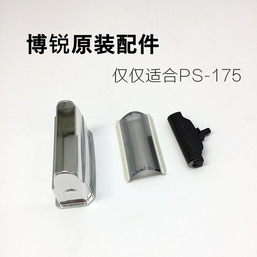 博锐剃须刀ps175原装配件整套