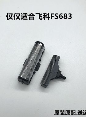 飞科往复式FS683星云剃须刀原装头部配件刀片刀网刀头充电器护盖