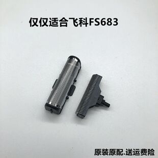 飞科往复式FS683星云剃须刀原装头部配件刀片刀网刀头充电器护盖