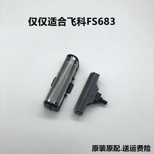 飞科FS683往复剃须刀原装配件