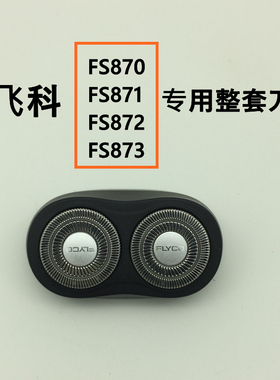 飞科剃须刀FS871FS873刀片网罩配件原装男士充电整套头部870 872