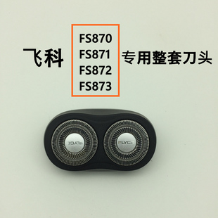 充电整套头部870 872 男士 飞科剃须刀FS871FS873刀片网罩配件原装