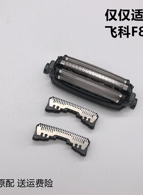 原装飞科F8剃须刀头刀网水洗配件