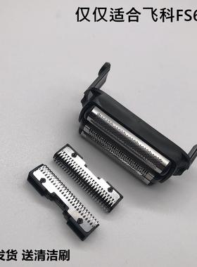 飞科往复式剃须刀FS685替换刀头刀片刀网头盖磁吸网罩原装配件