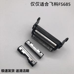飞科往复式剃须刀FS685替换刀头刀片刀网头盖磁吸网罩原装配件
