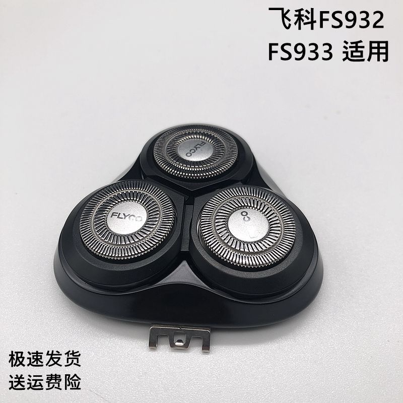 飞科剃须刀FS932刀头部配件933