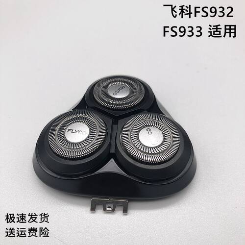 飞科剃须刀FS932刀头部配件933