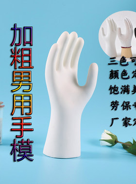 加粗款男手线手套劳保手套展示手模拍照摄影模特道具手套检测模型