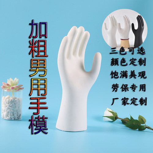 加粗款男手线手套劳保手套展示手模拍照摄影模特道具手套检测模型
