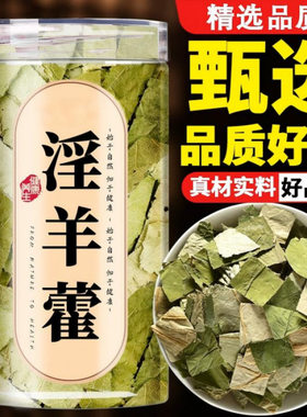 羊藿中药饮片甘肃正品野生优级洋藿叶片肉苁蓉男士泡水泡酒喝