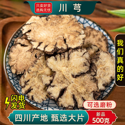 正品野生川芎新货中药材500g川芎片八珍汤四物汤原料地黄当归白芍