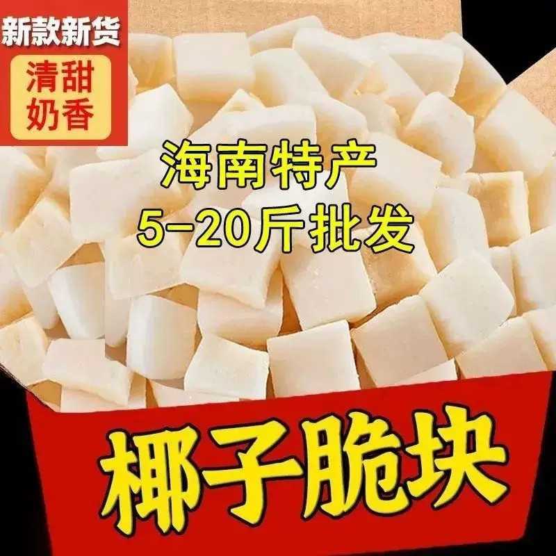 海南特产椰子角椰子肉块甜糖椰角蜜饯新鲜椰果干即食椰子脆块