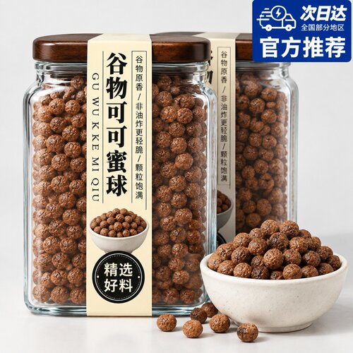 0脂肪可可蜜球零食谷物球谷物圈低脂无糖精早餐co燕麦片卡可可密