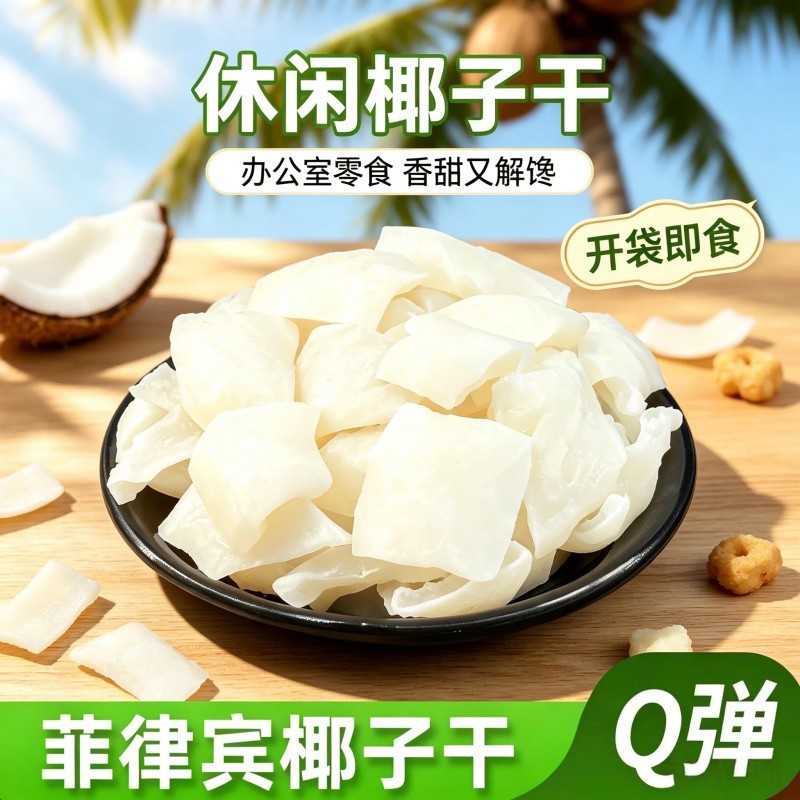 海南特产椰子角椰子肉块甜糖椰角蜜饯新鲜椰果干即食椰子脆块年货